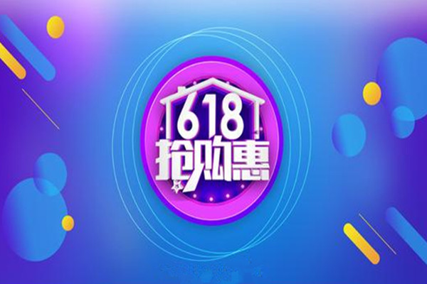 淘寶618是什么活動規(guī)則